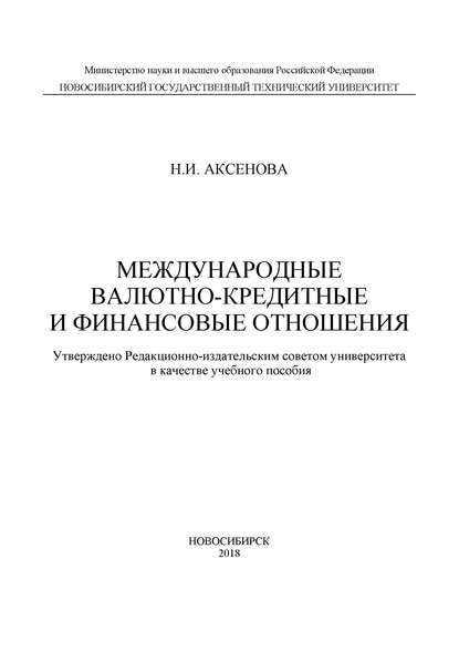 Международные валютно-кредитные и финансовые отношения