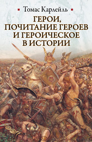 бесплатно читать книгу Герои, почитание героев и героическое в истории автора Томас Карлейль