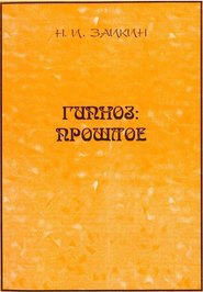 бесплатно читать книгу Гипноз: прошлое автора Николай Заикин
