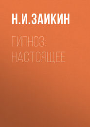 бесплатно читать книгу Гипноз: настоящее автора Николай Заикин