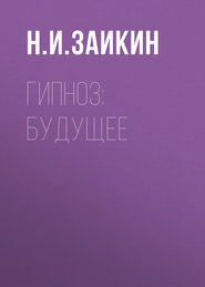 бесплатно читать книгу Гипноз: будущее автора Николай Заикин