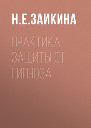 бесплатно читать книгу Практика защиты от гипноза автора Наталия Заикина