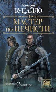 бесплатно читать книгу Мастер по нечести автора Алексей Буцайло