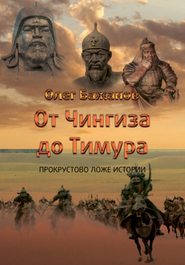 бесплатно читать книгу От Чингиза до Тимура автора Олег Бажанов