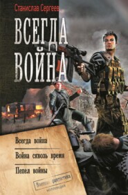 бесплатно читать книгу Всегда война: Всегда война. Война сквозь время. Пепел войны (сборник) автора Станислав Сергеев