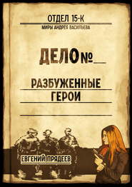 бесплатно читать книгу Разбуженные герои автора Евгений Прядеев