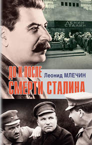 бесплатно читать книгу До и после смерти Сталина автора Леонид Млечин