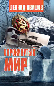 бесплатно читать книгу Опрокинутый мир автора Леонид Ивашов