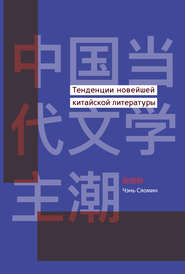 бесплатно читать книгу Тенденции новейшей китайской литературы автора Чэнь Сяомин