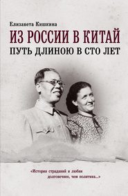 бесплатно читать книгу Из России в Китай. Путь длиною в сто лет автора Елизавета Кишкина