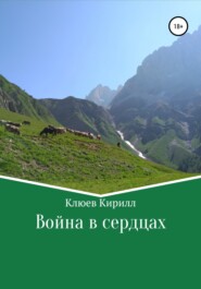 бесплатно читать книгу Война в сердцах автора Кирилл Клюев