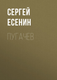 бесплатно читать книгу Пугачев автора Сергей Есенин