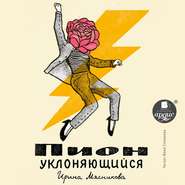 бесплатно читать книгу Пион уклоняющийся автора Ирина Мясникова
