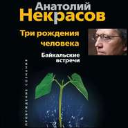 бесплатно читать книгу Три рождения человека. Байкальские встречи автора Анатолий Некрасов
