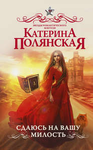 бесплатно читать книгу Сдаюсь на вашу милость автора Катерина Полянская