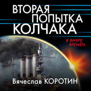 бесплатно читать книгу Вторая попытка Колчака автора Вячеслав Коротин