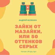 бесплатно читать книгу Зайки от Мазайки, или 50 оттенков серых автора Андрей Белянин