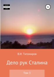 бесплатно читать книгу Дело рук Сталина. Том 3 автора Владимир Титомиров