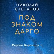бесплатно читать книгу Под знаком Дарго автора Николай Степанов