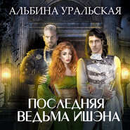бесплатно читать книгу Последняя ведьма Ишэна автора Альбина Уральская