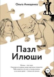 бесплатно читать книгу Пазл Илюши автора Ольга Анищенко