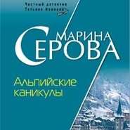 бесплатно читать книгу Альпийские каникулы автора Марина Серова