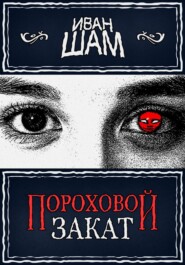 бесплатно читать книгу Пороховой закат автора Иван Шам