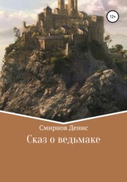 бесплатно читать книгу Сказ о ведьмаке автора Денис Смирнов