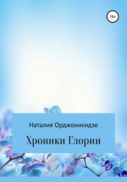 бесплатно читать книгу Хроники Глории автора Наталия Орджоникидзе