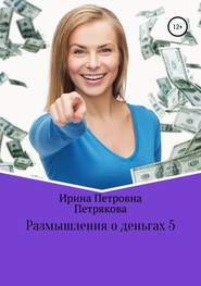 бесплатно читать книгу Размышления о деньгах 5 автора Ирина Петрякова