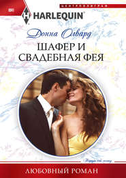 бесплатно читать книгу Шафер и свадебная фея автора Донна Олвард