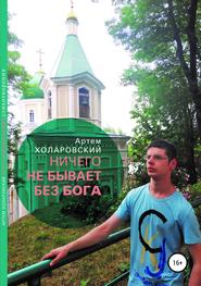 бесплатно читать книгу Ничего не бывает без Бога автора Артем Холаровский