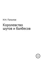 бесплатно читать книгу Королевство шутов и балбесов автора Иван Пальмов