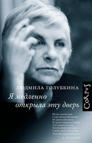 бесплатно читать книгу Я медленно открыла эту дверь автора Людмила Голубкина