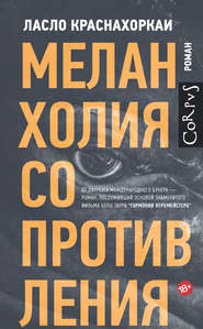 бесплатно читать книгу Меланхолия сопротивления автора Ласло Краснахоркаи