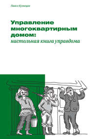бесплатно читать книгу Управление многоквартирным домом: настольная книга управдома автора Павел Кузнецов