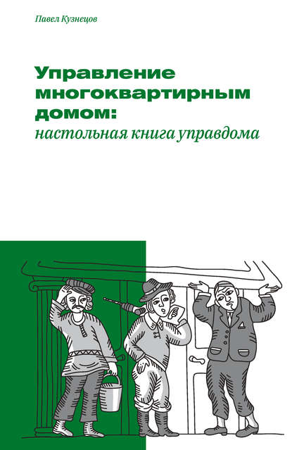 бесплатно читать книгу Управление многоквартирным домом: настольная книга управдома автора Павел Кузнецов