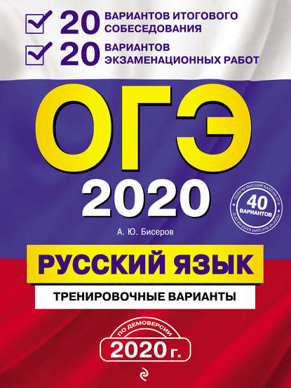ОГЭ 2020. Русский язык. 20 вариантов итогового собеседования + 20 вариантов экзаменационных работ