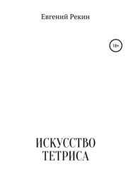 бесплатно читать книгу Искусство тетриса автора Евгений Рекин