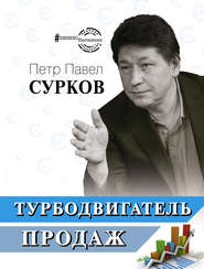 бесплатно читать книгу Турбодвигатель продаж автора Петр Павел Сурков