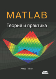 бесплатно читать книгу MATLAB®. Теория и практика автора Амос Гилат
