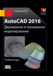 бесплатно читать книгу AutoCAD 2016. Двухмерное и трехмерное моделирование автора Татьяна Соколова