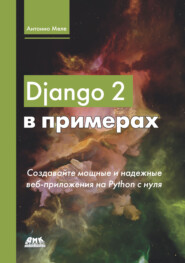 бесплатно читать книгу Django 2 в примерах автора Антонио Меле