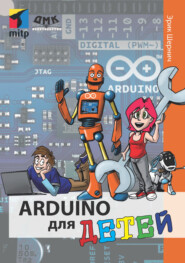 бесплатно читать книгу Arduino для детей автора Эрик Шернич