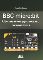 бесплатно читать книгу BBC micro:bit. Официальное руководство пользователя автора Гарет Халфакри