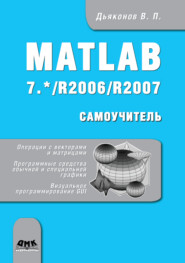 бесплатно читать книгу Matlab 7.*/R2006/R2007 автора Владимир Дьяконов