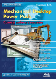 бесплатно читать книгу Mechanical Desktop Power Pack. Основы работы в системе автора Евгений Кудрявцев