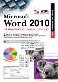 бесплатно читать книгу Microsoft Word 2010. От новичка к профессионалу автора Алина Несен