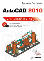 бесплатно читать книгу AutoCAD 2010. Учебный курс автора Татьяна Соколова
