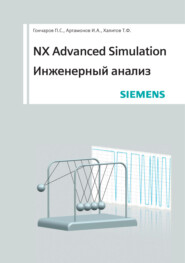 бесплатно читать книгу NX Advanced Simulation. Инженерный анализ автора Дина Сотник